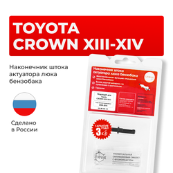 Наконечник штока актуатора люка бензобака Toyota CROWN (XIII-XIV) [Кузов: GRS20#, GWS204, GRS20#, UZS200] 2008-2015 (B-4)