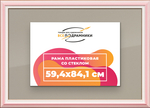 Рамка 59,4x84,1 для постера и фотографий RPS1120858-55
