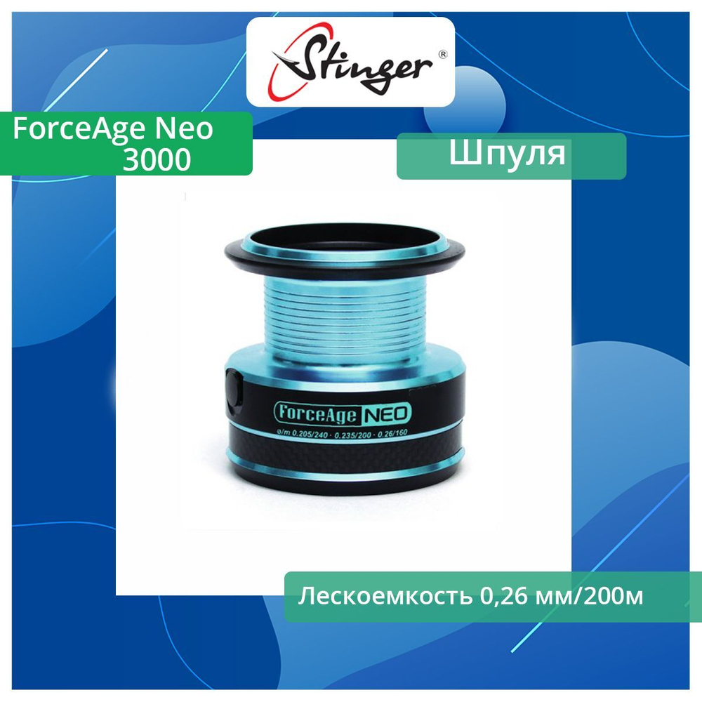 Шпуля запасная для рыболовной катушки Stinger ForceAge Neo 3510