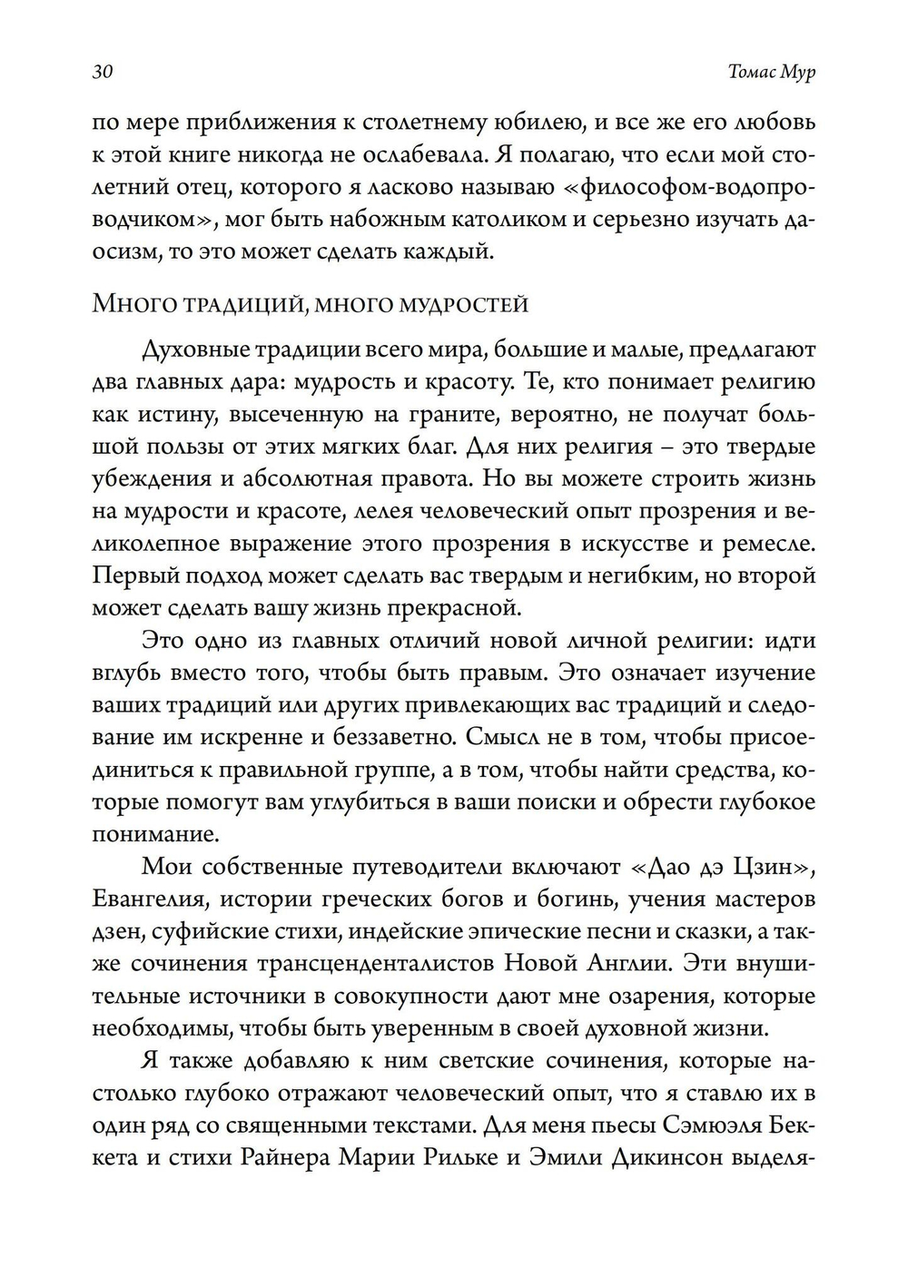 Своя собственная религия. Руководство по созданию личной духовности в светском мире