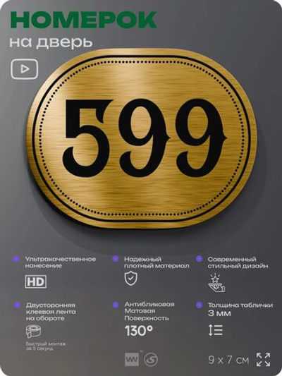 Номерок на дверь квартиры 599, для кабинета, офиса, шильдик 9 х 7 см, золотистый, Айдентика Технолоджи
