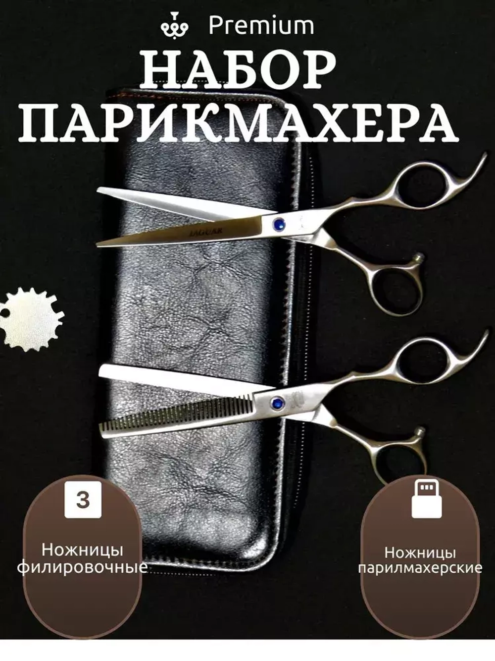 Набор парикмахерских ножниц, прямые 6.0 + филировочные ножницы 6.30, расческа, футляр, регулировочный ключ