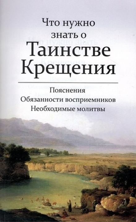 Что нужно знать о таинстве крещения. Обряд, обязанности восприемников, необходимые молитвы (Воздвиже