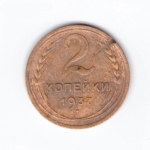 2 копейки 1937 F