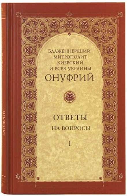 Митрополит Онуфрий. Ответы на вопросы. Том I (Свято-Троицкая Сергиева Лавра) (Онуфрий, Митрополит Ки