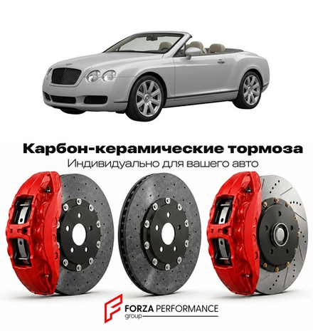 Карбон-керамическая тормозная система для Bentley Continental GTC I 2006-2011 Бентли