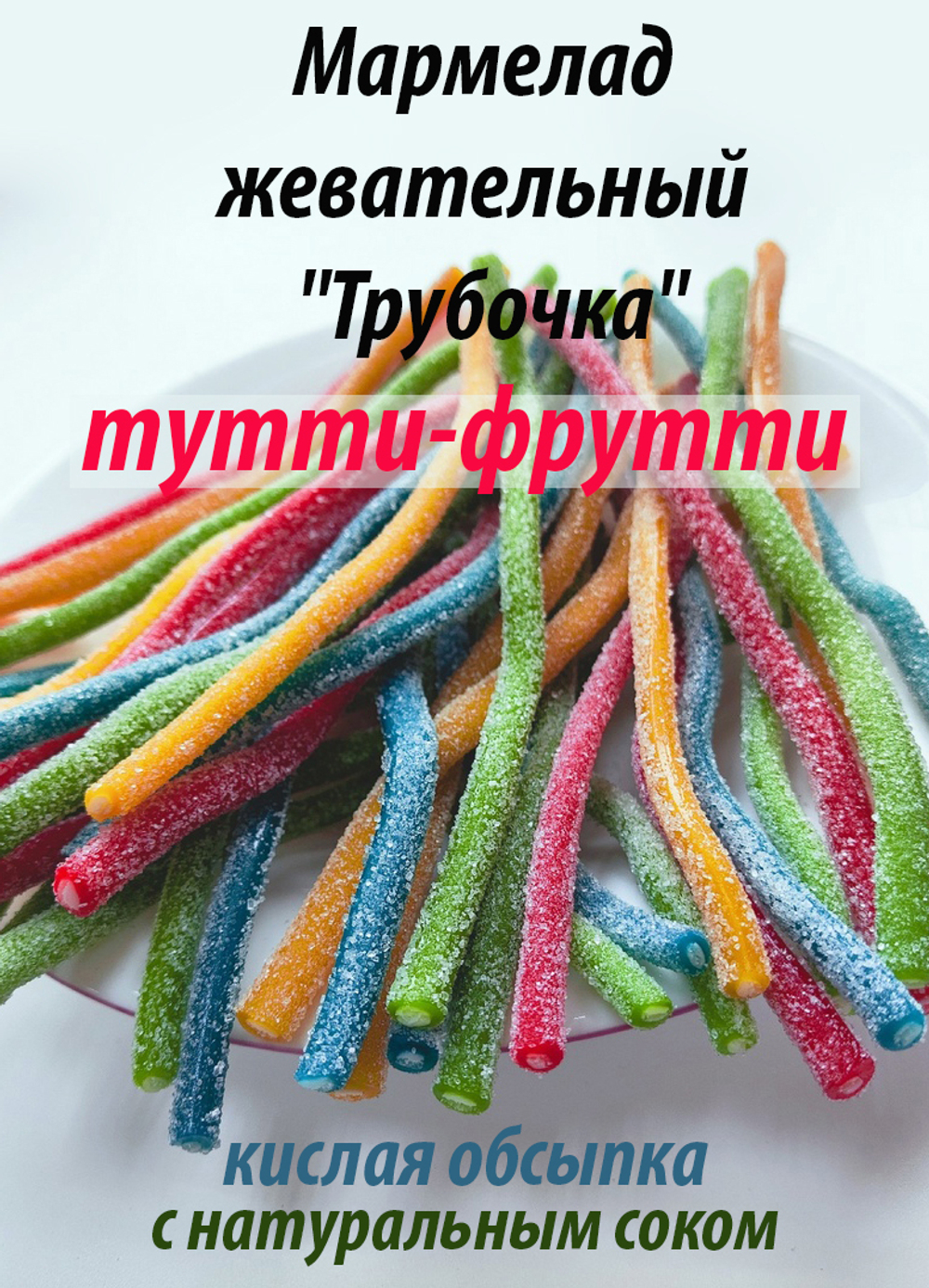 Жевательный мармелад 2кг DAMLA Tayas, кислые ремешки, малина-ежевика