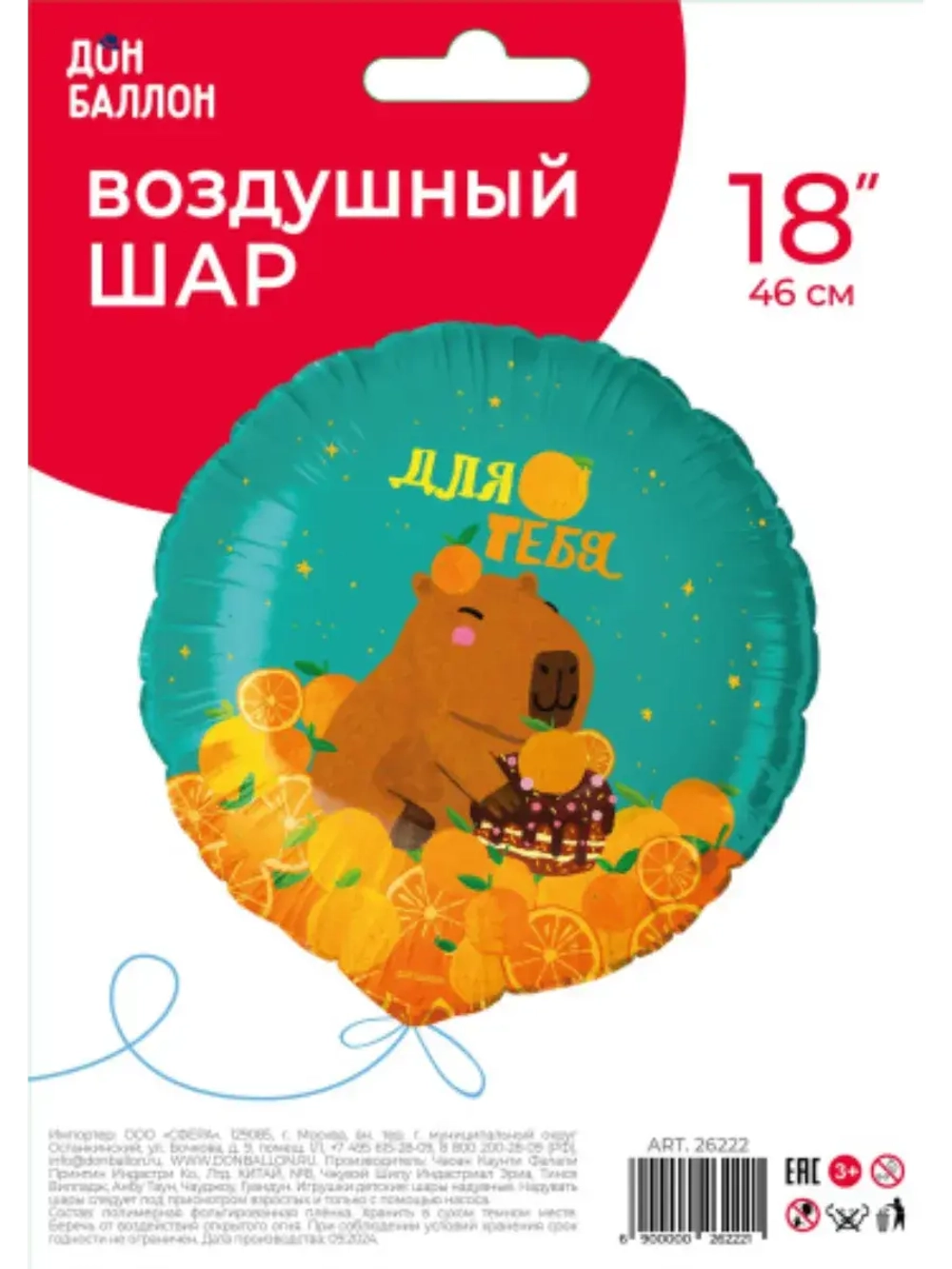 Шар фольгированный Капибара