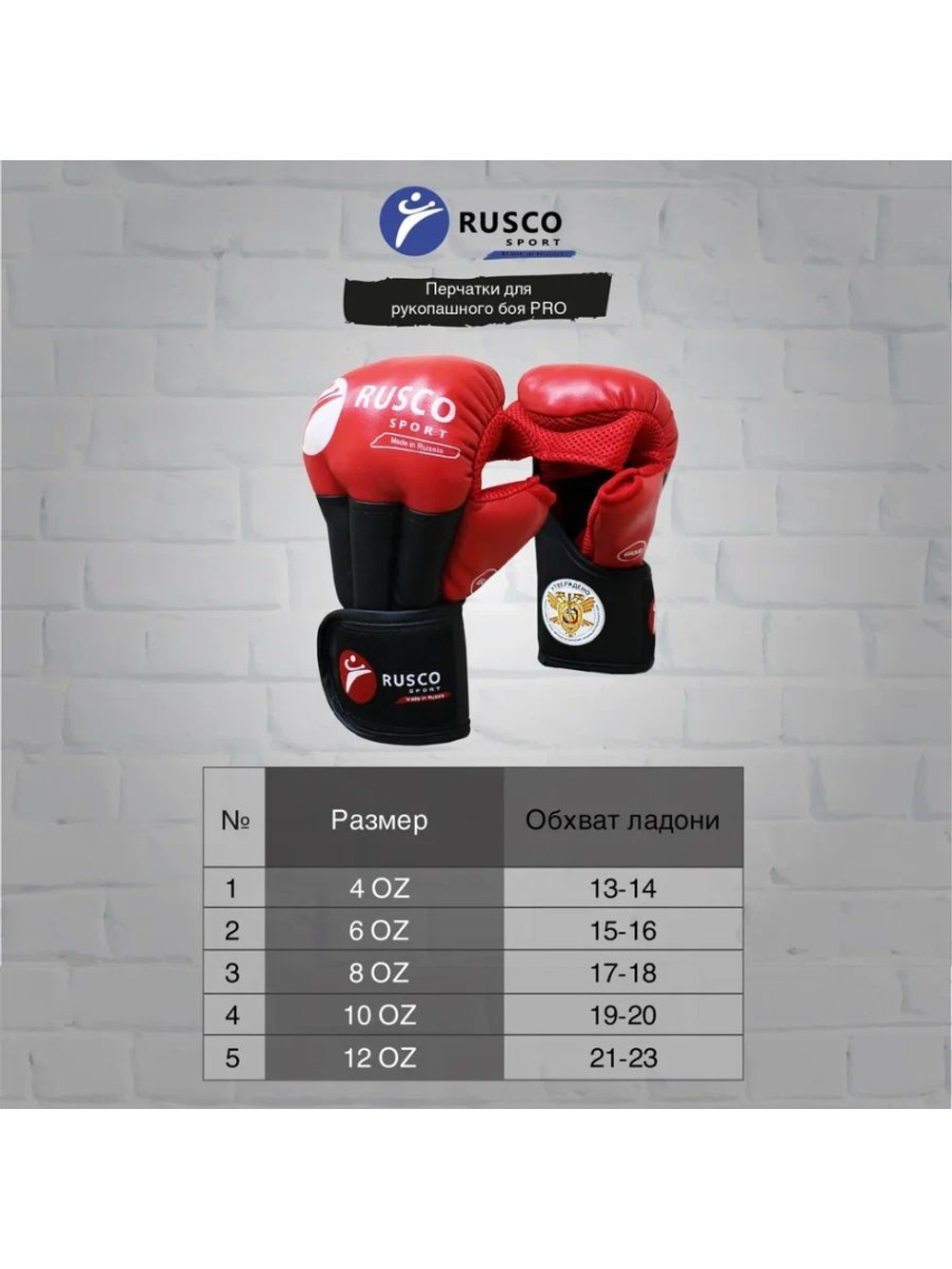 Перчатки для Рукопашного боя Rusco Sport Pro, Одобрены ФРБ, С Печатью