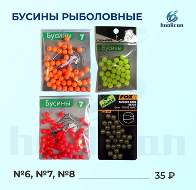 бусины рыболовные