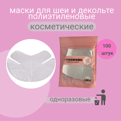 Маски для шеи и декольте полиэтиленовые одноразовые 100 шт