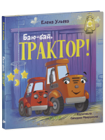 Сонные сказки про машинки. Баю-бай, трактор!