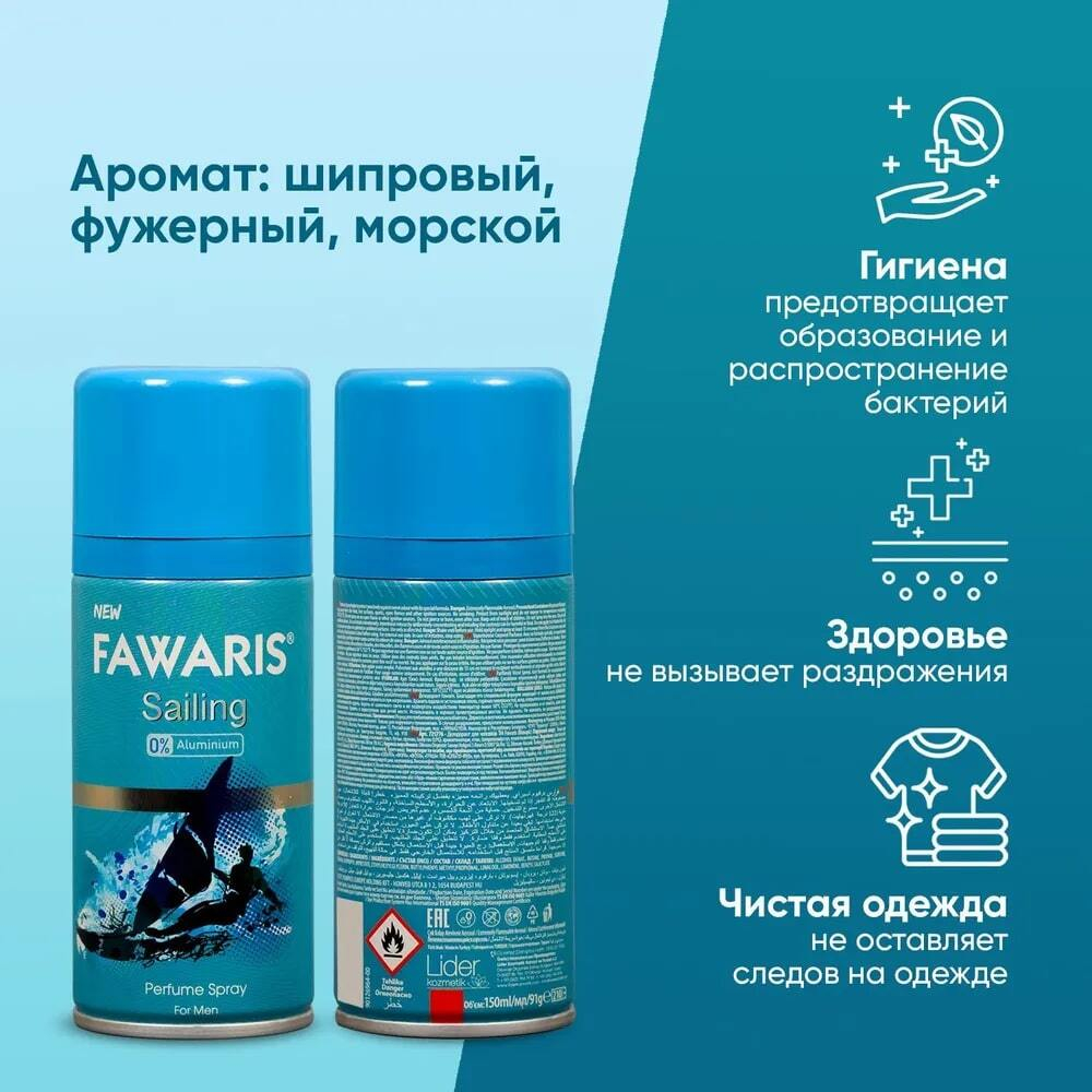 Дезодорант мужской спортивный FAWARIS Sailing 150 мл