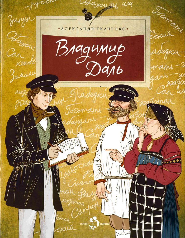 Владимир Даль