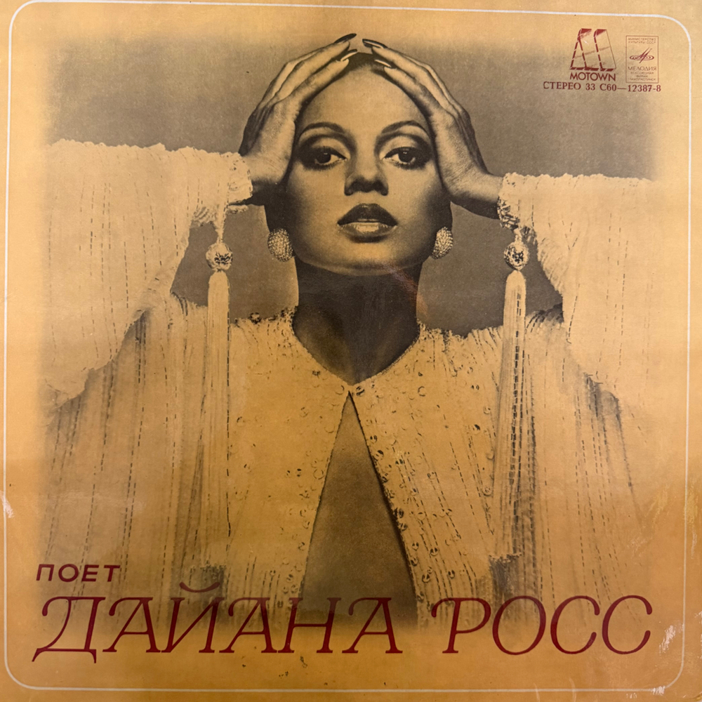 Виниловая пластинка Дайана Росс ‎– Поет Дайана Росс ( Мелодия) LP
