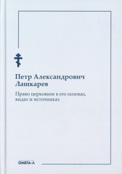 Право церковное в его основах, видах и источниках (Омега-Л) (Лашкарев П.)