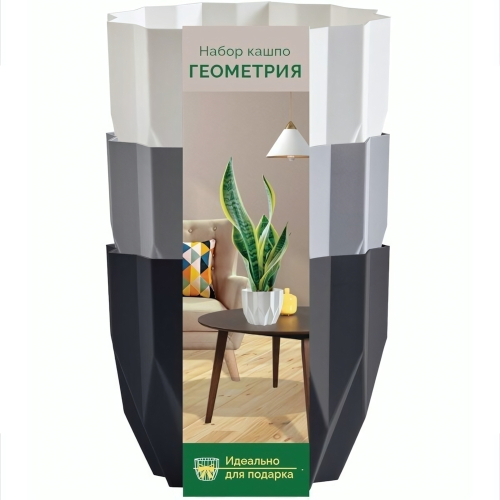 Набор Кашпо "Геометрия" 3 шт (0,8л.) Цв. Антрацит/Серый жемчуг/Белый