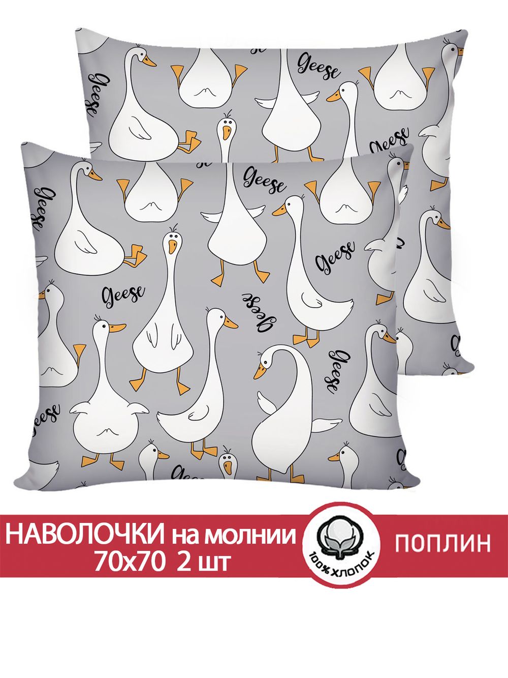 Наволочка комплект 2шт поплин Сказка "Гуси на сером" 70x70 см на молнии