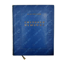 Вересаев В. Спутники Пушкина. В 2 т. Т. 1-2. М.: Советский пиатсель, 1937.