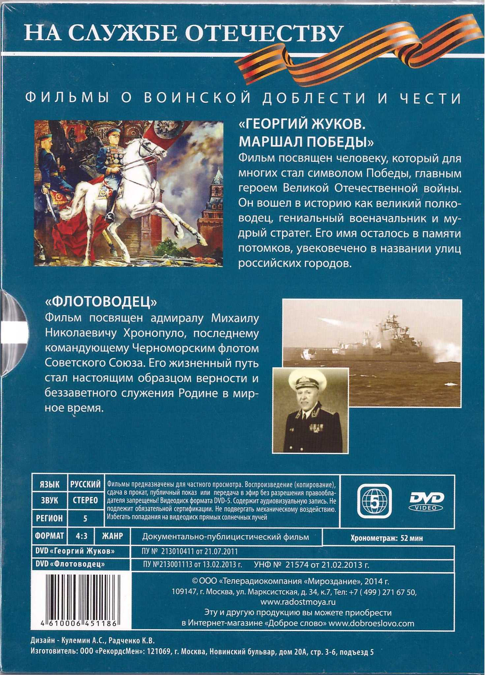 DVD - На службе Отечеству. Георгий Жуков. Михаил Хронопуло