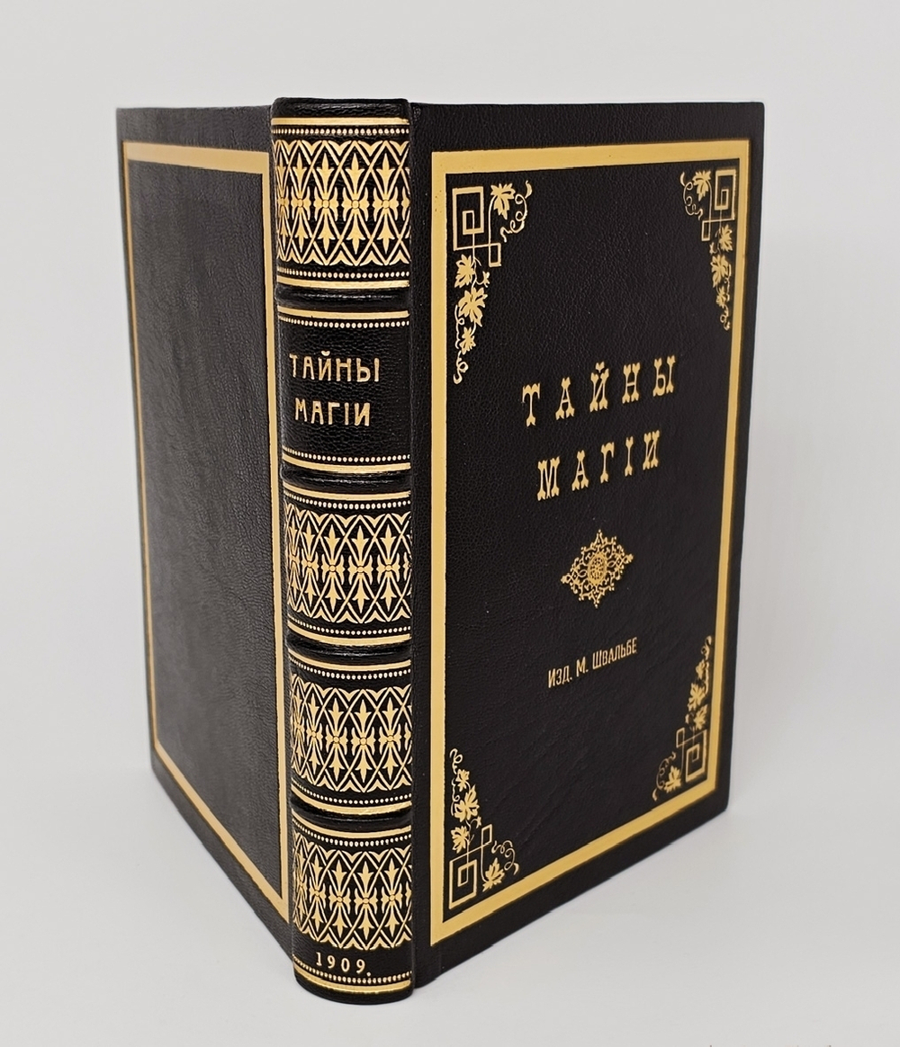 "Тайны магии". А.Л. Констан. 1909 г.