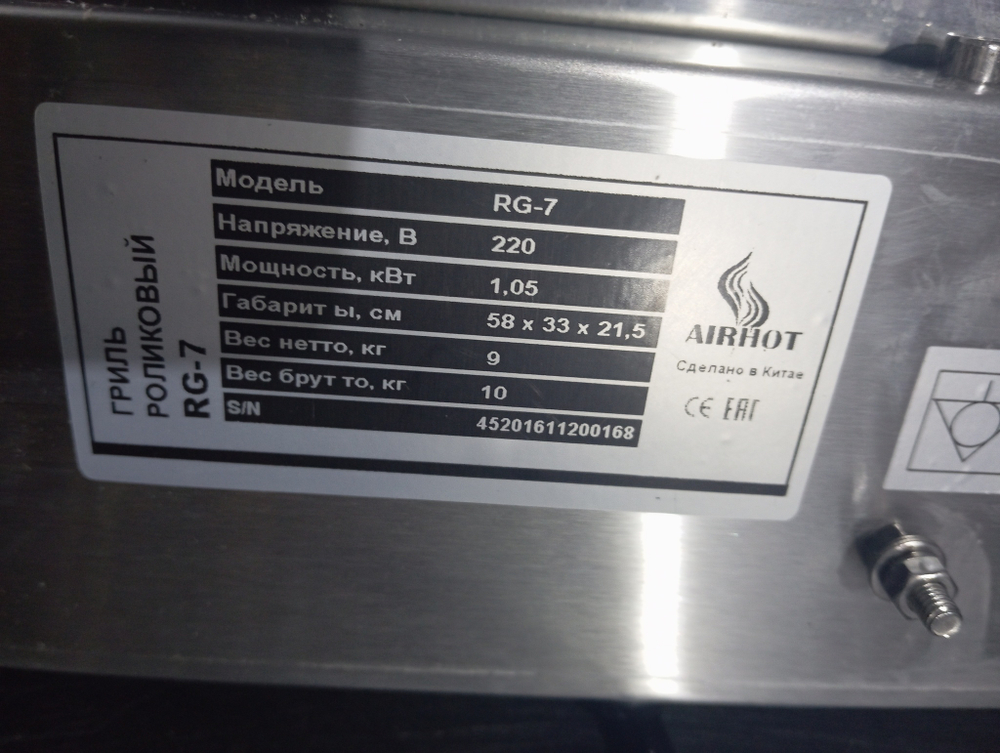 Роликовый гриль Airhot rg-7
