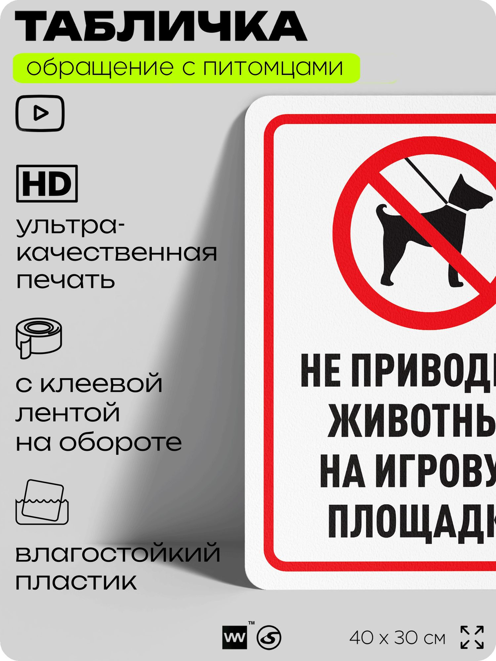 Табличка "Не приводить животных на игровую площадку" на дверь и забор, для двора, дома, подъезда, 40х30 см, Silver Plane x Айдентика Технолоджи