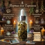 Магическое зелье Портал для Таролога