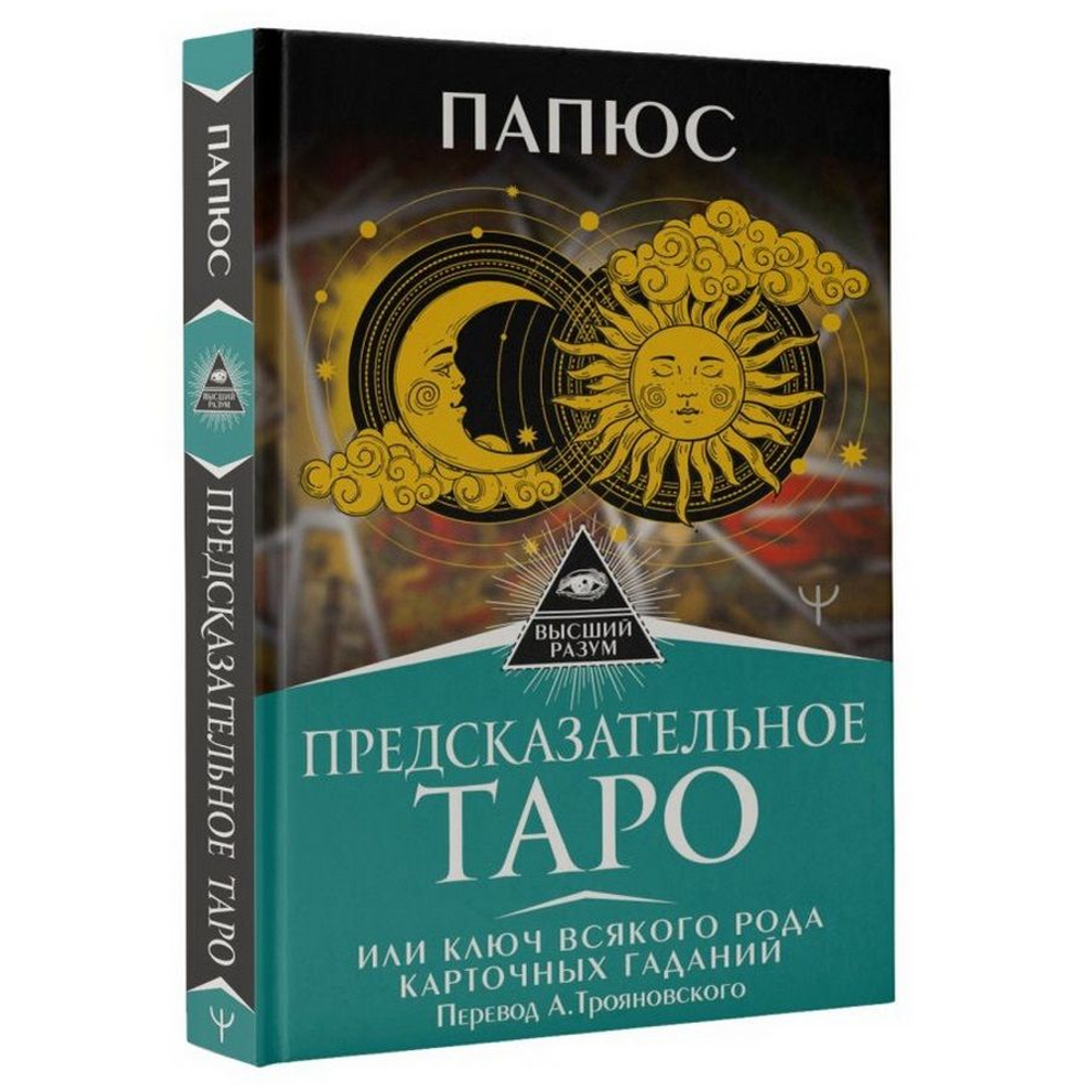 Предсказательное Таро, или Ключ всякого рода карточных гаданий