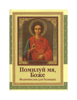 Помилуй мя, Боже. Молитвослов для болящих