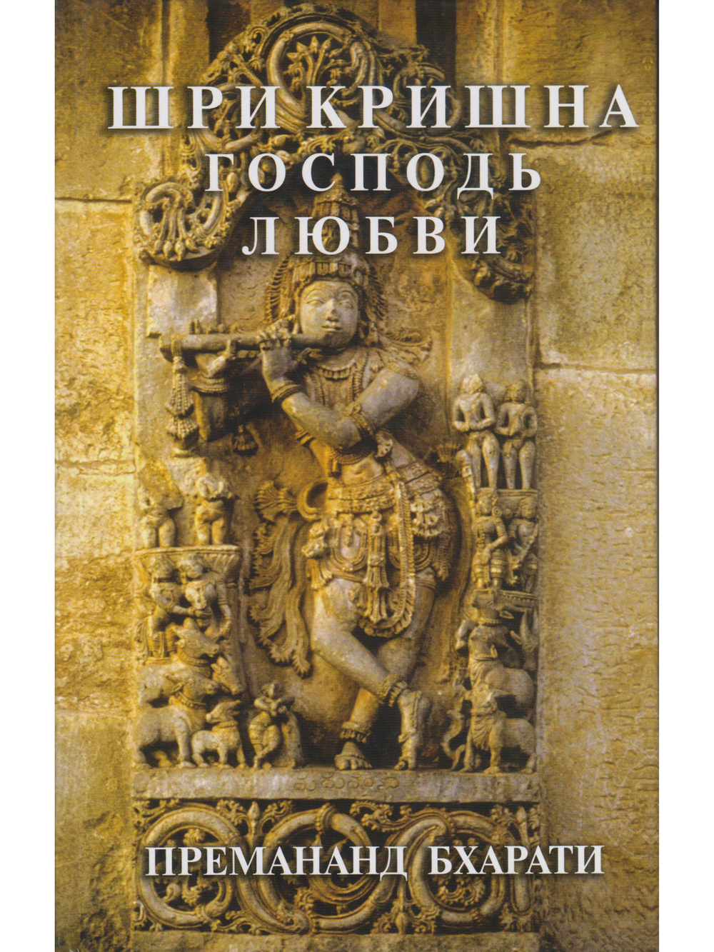 Шри Кришна, господь любви