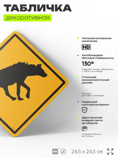 Табличка прикольная "Осторожно, гиены" на дверь и стену, информационная и предупреждающая, декоративный знак, 24,5х24,5 см, пластиковая, Айдентика Технолоджи