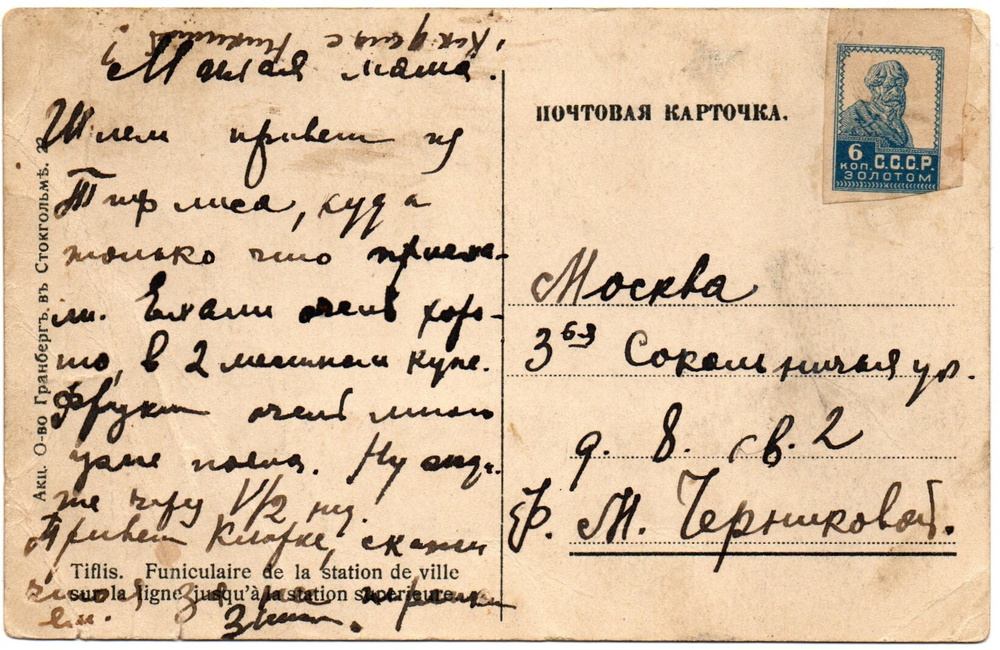 Открытка Тифлис Фуникулер. Гранберг. Подписана VF