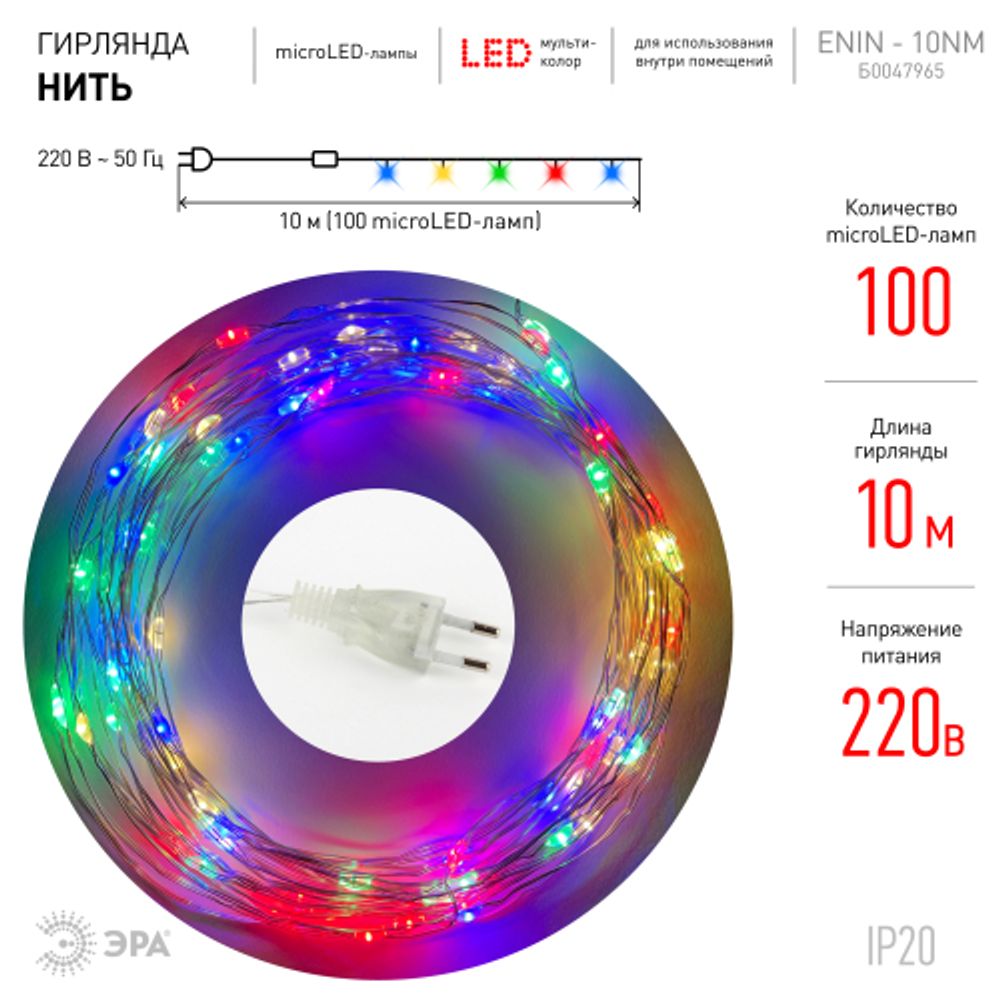 ENIN -10NM ЭРА Гирлянда LED Нить 10 м мультиколор 220V