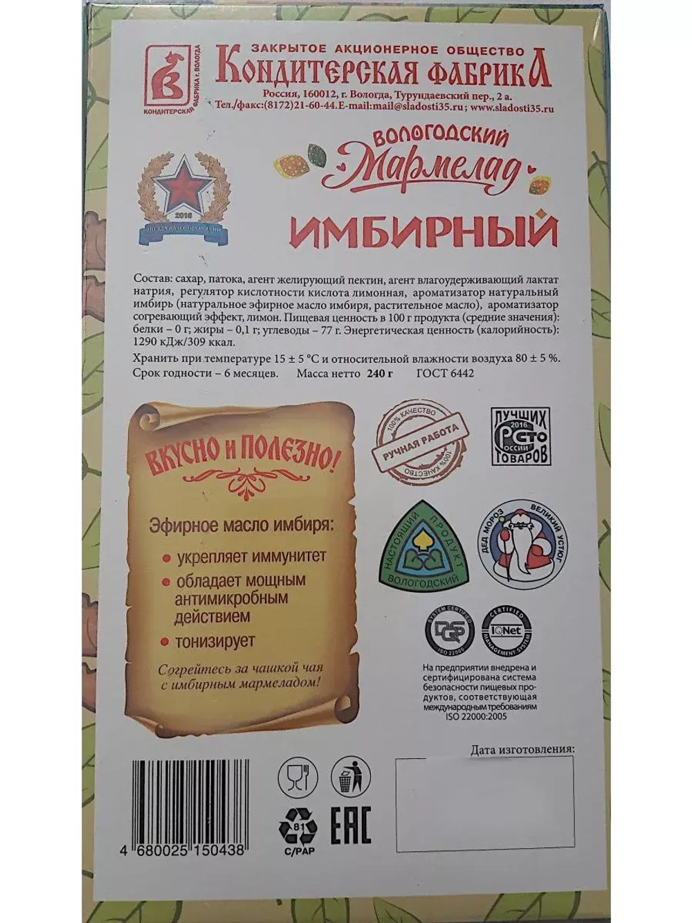 Мармелад - Имбирный, с Грецким и Кедровым орехом