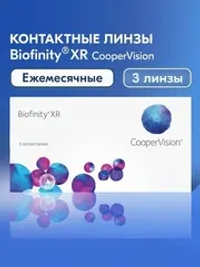 Ежемесячные контактные линзы Biofinity XR (уп. 3 линзы)