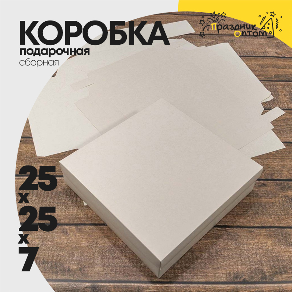 Коробка Для конфет сборная 25х25х7 см (Белый, Крафт)