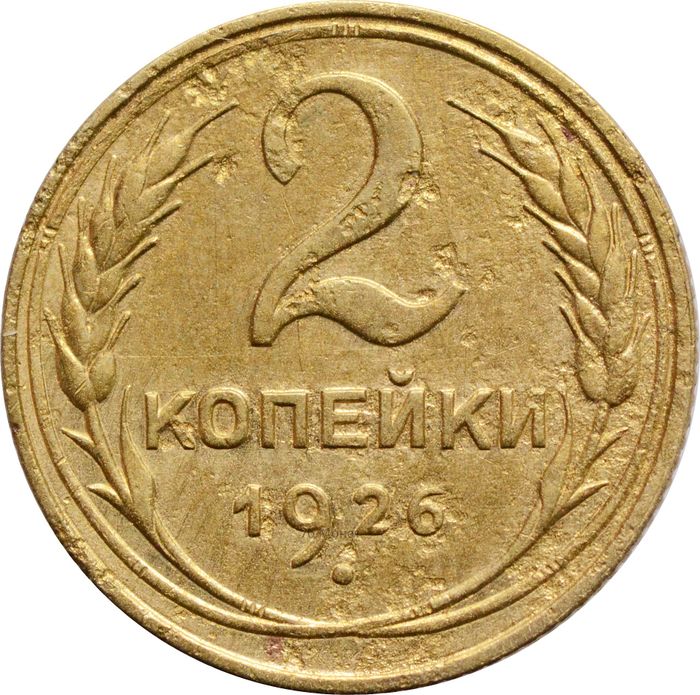 2 копейки 1926