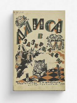 Алиса в Зазеркалье | Льюис Кэрролл