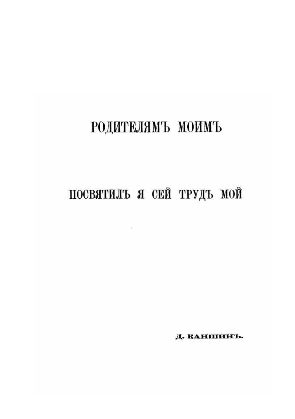 Опыт исследования экономического значения железных дорог | Д. Каншин