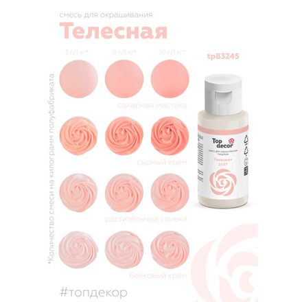 Пищевой краситель гелевый  Топ Декор "Телесный" 30 гр