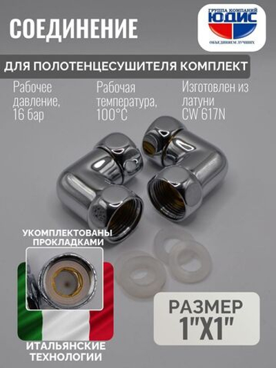 Соединение ПС угловое  1" г. х 1" г.  ViEiR  (40/1пар)