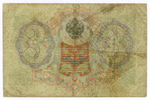 Кредитный билет 3 рубля 1905 год. Управляющий Коншин, кассир Гр Иванов ПХ 190926. VG-F