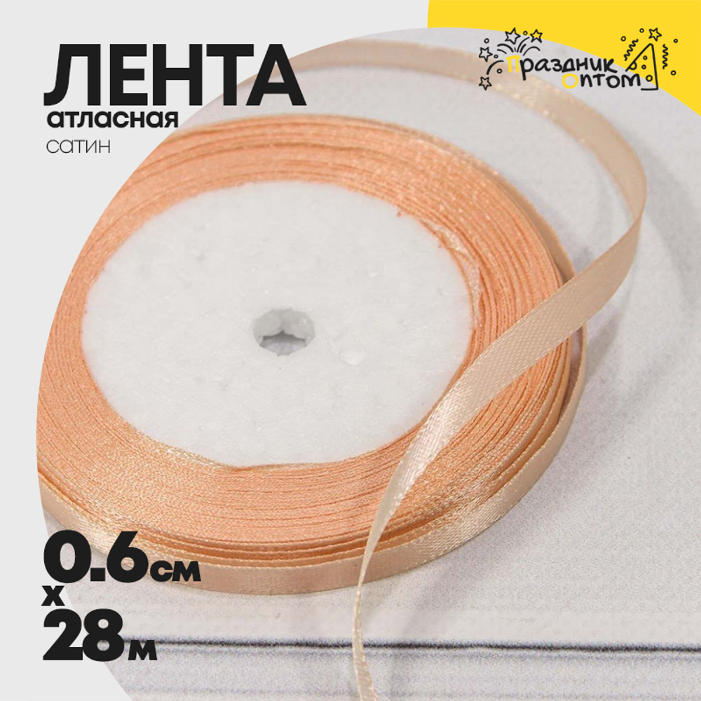 Лента Атласная 0,6см х 28м Сатин (Розовый)