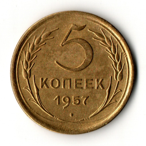 5 копеек 1957 год