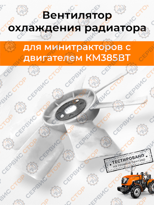 Вентилятор охлаждения радиатора Ø315 мм. (крыльчатка) КМ385ВТ