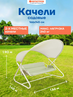 Качели садовые 2-х местные Аризона 166х145см h190см, стойка d40мм, тент: сетчатый полиэстер 230г, 79056