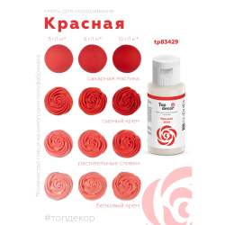 Пищевой краситель гелевый "Красный"
