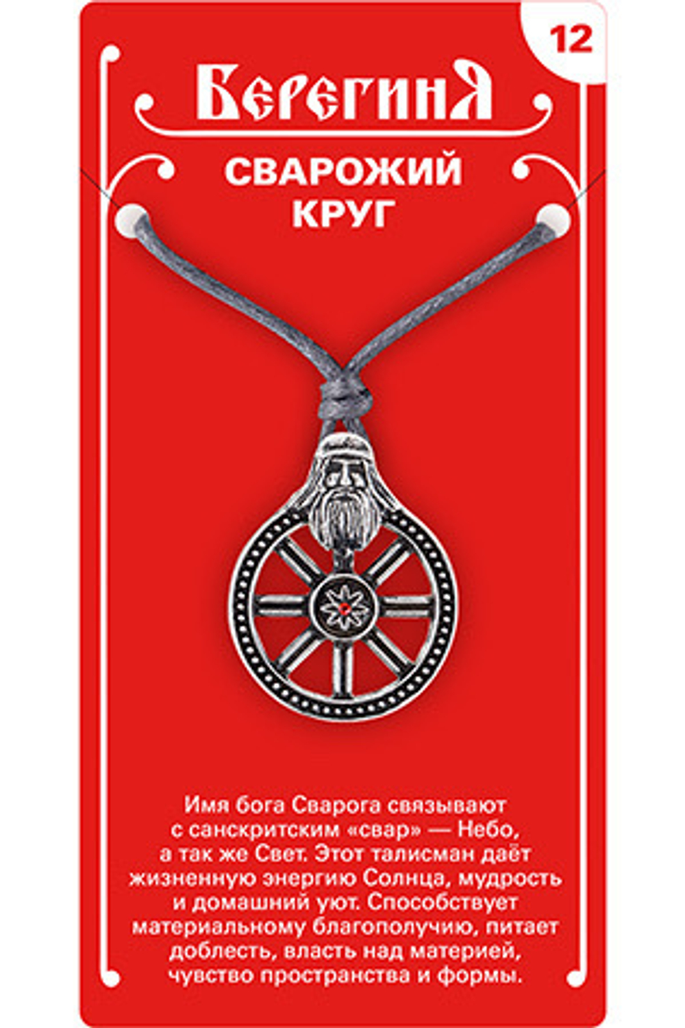 Амулет защитный  «Сварожий Круг», материал - олово