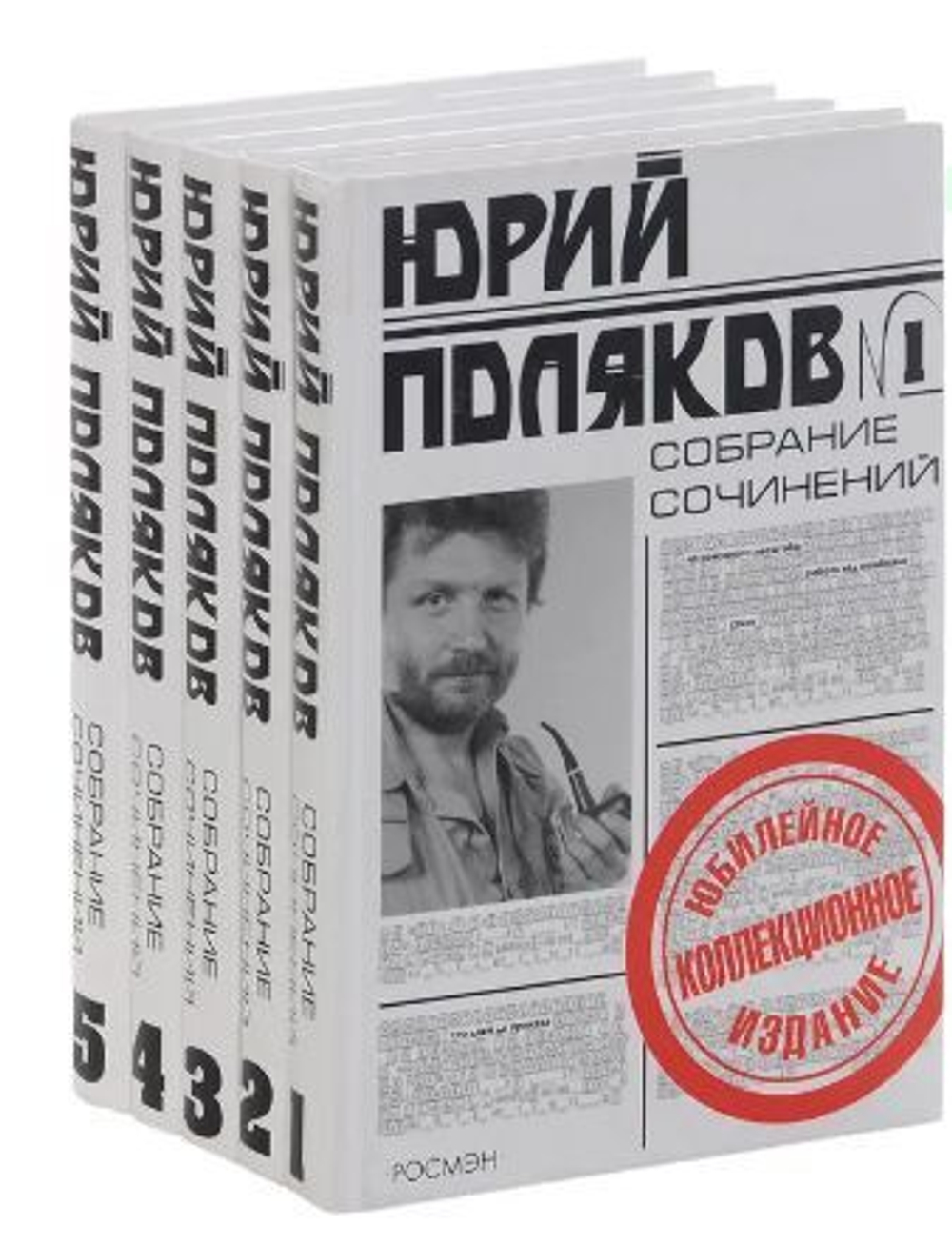 Юрий Поляков. Собрание сочинений в 5-ти томах (комплект из 5-ти книг)